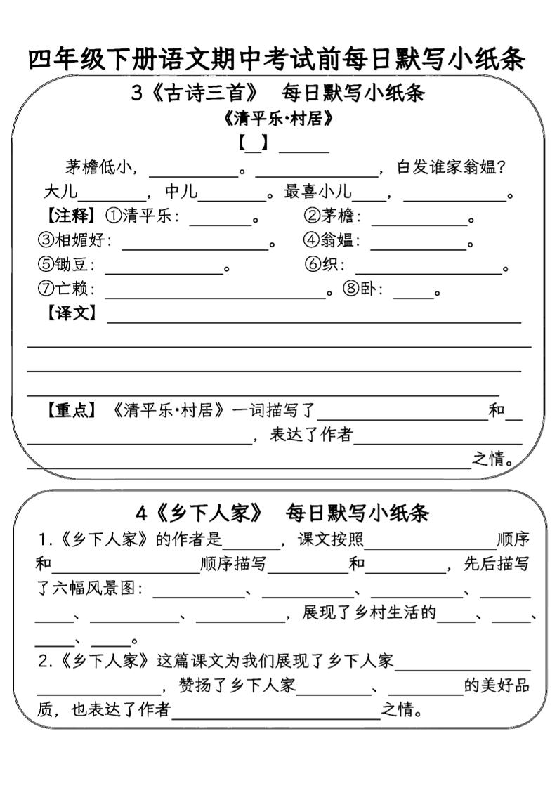 四年级下语文期中复习每日默写小纸条-梦帆创业网