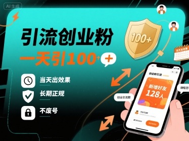引流创业粉，一天引100+，当天出效果，长期正规，不废号-梦帆创业网