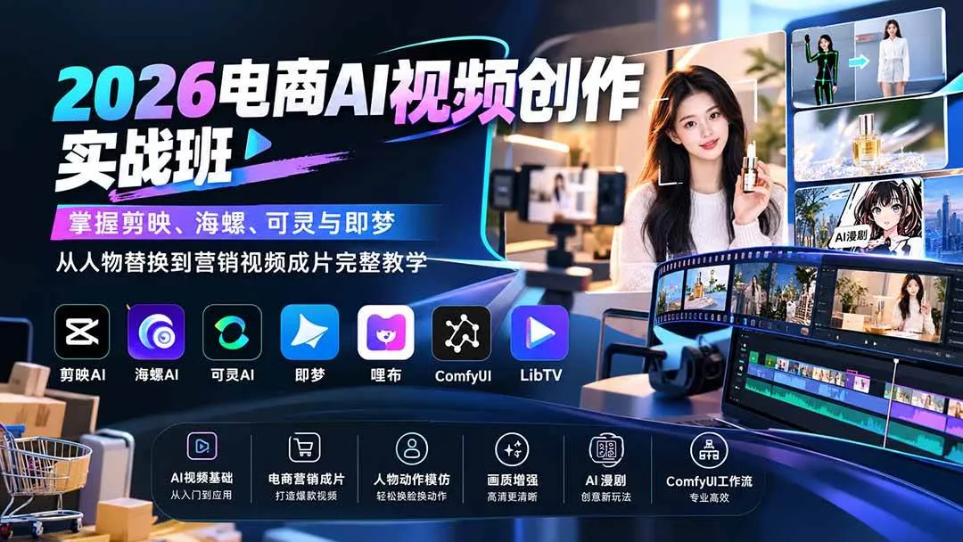 （20466期）2026电商AI视频创作实战班：掌握剪映、海螺、可灵与即梦，从人物替换到营销视频成片完整教学-梦帆创业网