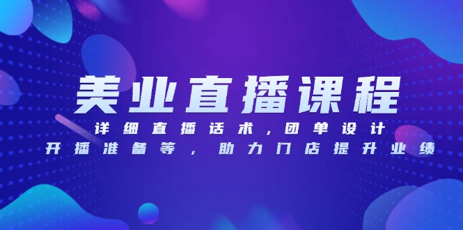 （13627期）美业直播课程，详细直播话术,团单设计,开播准备等，助力门店提升业绩-梦帆创业网