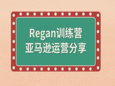 亚马逊流程全解析(Regan训练营)-梦帆创业网