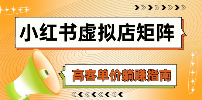 小红书虚拟店矩阵，AI铺货/笔记狂怼/选品搬运/自动发货，高客单价躺赚指南-梦帆创业网