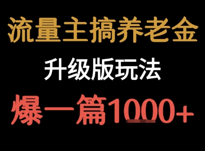 流量主之养老金升级版玩法 爆一篇收益1k+-梦帆创业网
