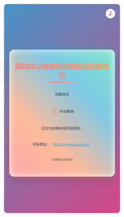 简约QQ/wx防洪跳转浏览器单页源码-梦帆创业网