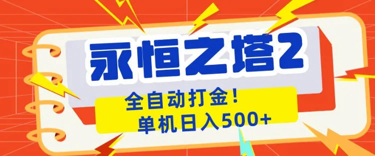 永恒之塔2全自动游戏打金，单机日入500+，非常简单，当天见收益【揭秘】-梦帆创业网