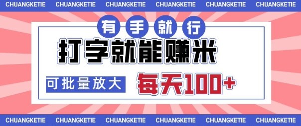 打字賺米，有手就行，日入几张，随时随地可做，可矩阵放大【揭秘】-梦帆创业网