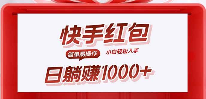 （15891期）快手躺赚红包，无脑操作，日入1000+-梦帆创业网