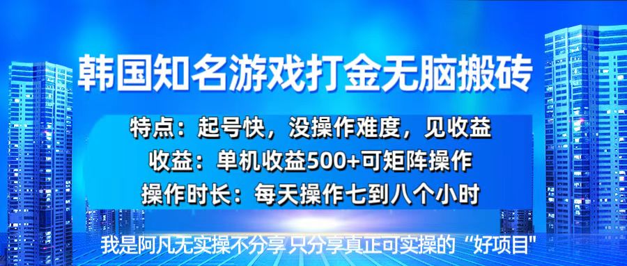 （13406期）韩国新游开荒无脑搬砖单机收益500，起号快，没操作难度-梦帆创业网