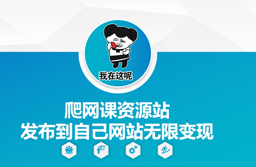 爬网课资源站发布到自己网站无限变现【揭秘】-梦帆创业网