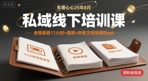 东哥心心25年8月私域线下培训课，全程录音11小时+视频+所有文档加课程ppt-梦帆创业网