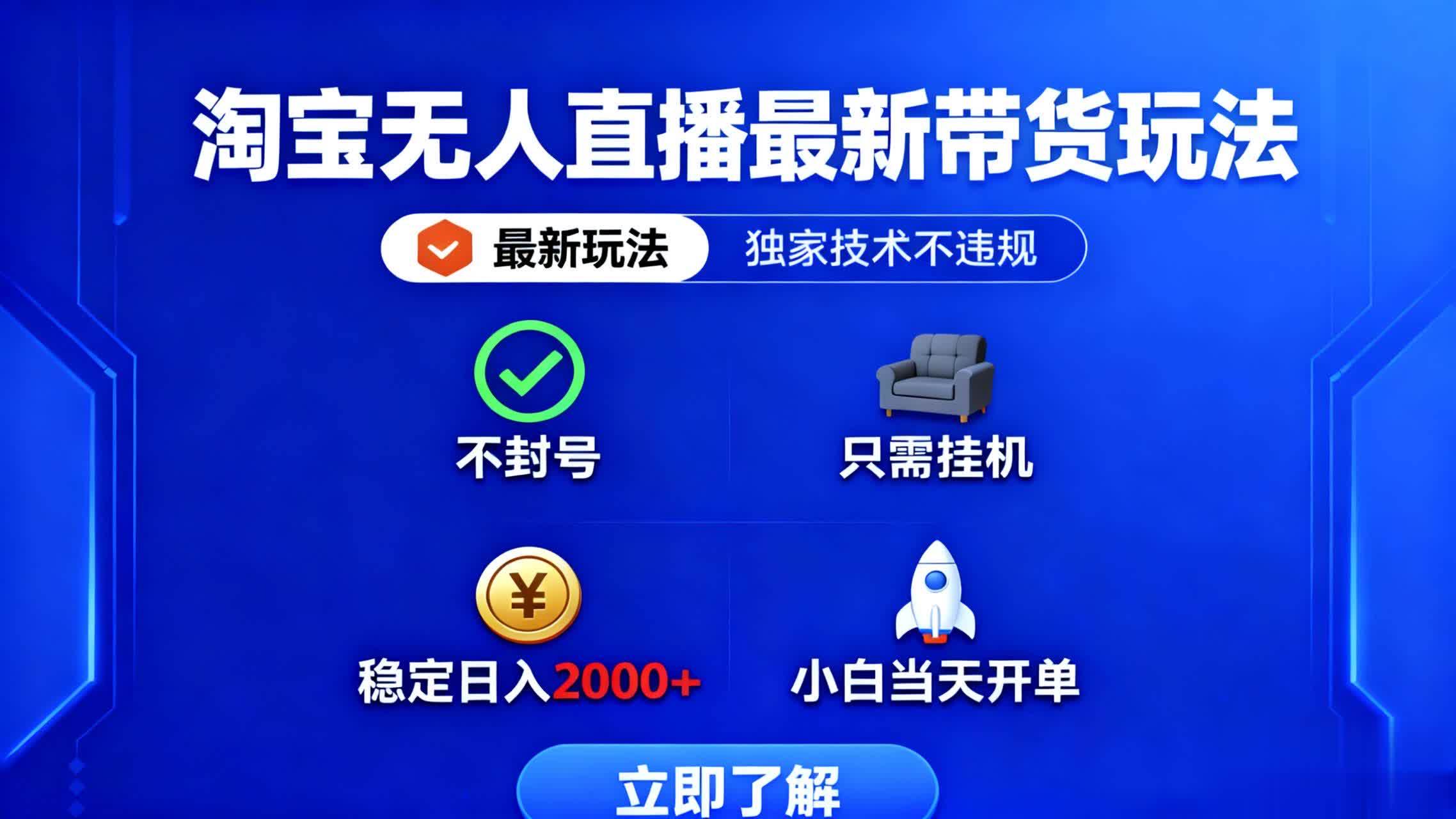 （16327期）淘宝无人直播最新带货最新玩法， 独家技术不违规，也不封号，只需要挂…-梦帆创业网