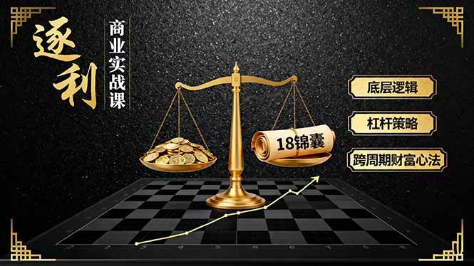 （16046期）《逐 利》商业实战课，底层逻辑、杠杆策略、18锦囊，跨周期财富心法-梦帆创业网