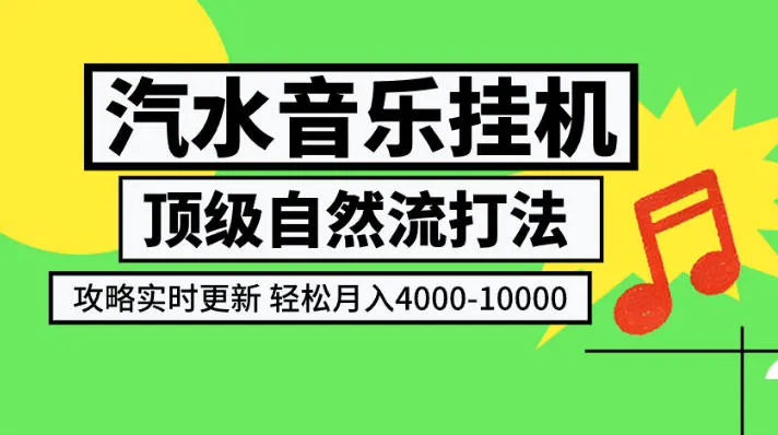 汽水音乐挂G项目，顶级自然流打法，攻略实时更新，轻松月入4k-1W，独家技术【揭秘】-梦帆创业网