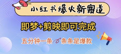 小红书爆火新赛道，即梦+剪映即可完成，五分钟一条，条条是爆款-梦帆创业网