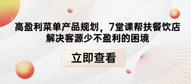 高盈利菜单产品规划，7堂课帮扶餐饮店解决客源少不盈利的困境-梦帆创业网