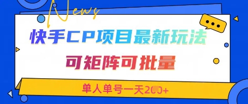 快手CP项目，最新交友赛道玩法，可矩阵可批量，单人单号一天2张+-梦帆创业网