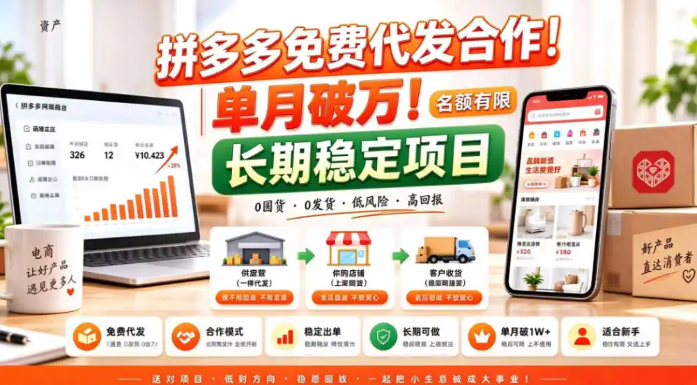 拼夕夕电商免费代发合作模式，单月破1W＋，不用囤货、不用运营(名额有限)【揭秘】-梦帆创业网