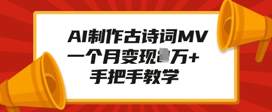 AI制作古诗词MV，一个月变现1W+，手把手教学-梦帆创业网