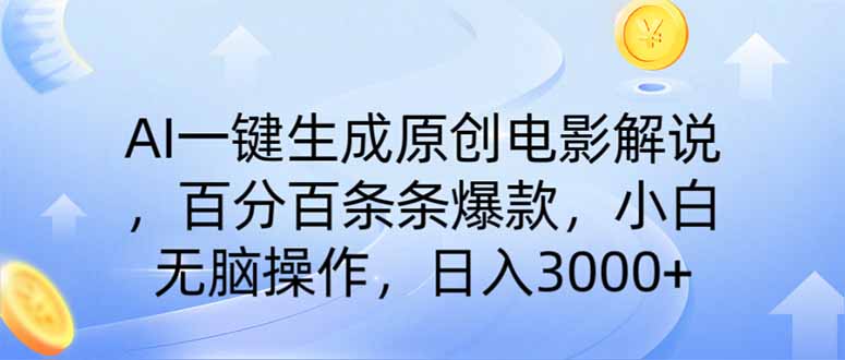 AI一键生成原创电影解说，一刀不剪百分百条条爆款，小白日入3000+-梦帆创业网