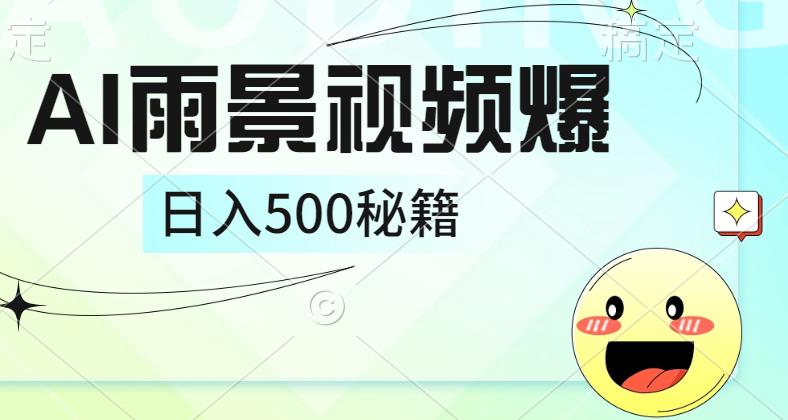 简单的AI下雨风景视频， 一条视频播放量10万+，手把手教你制作，日入500+-梦帆创业网