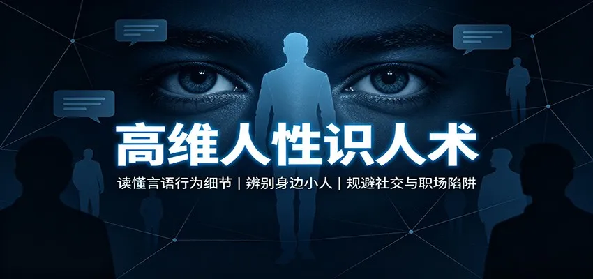 高维人性识人术：读懂言语行为细节，辨别身边小人，规避社交与职场陷阱-梦帆创业网