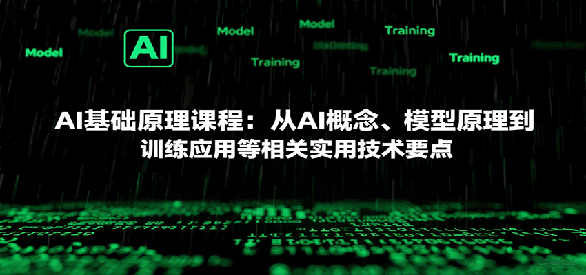 AI基础原理课程：从AI概念、模型原理到训练应用等相关实用技术要点-梦帆创业网
