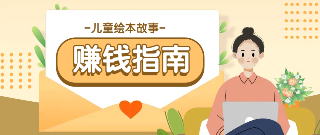 利用AI轻松制作儿童绘本故事插画玩法，可以作为你的长期变现项目-梦帆创业网
