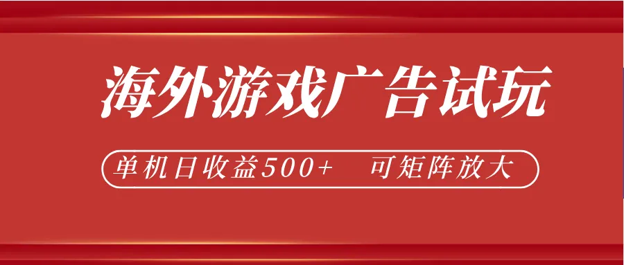 最新海外游戏广告试玩，24小时脚本全自动挂机，单机日收益500+，可矩阵放大-梦帆创业网