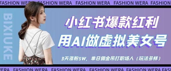 小红书爆款红利：用AI做虚拟美女号，3天涨粉5W，单日佣金吊打职场人-梦帆创业网