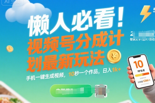 懒人必看！视频号分成计划最新玩法：手机一键生成视频，10秒一个作品，日入1k+【揭秘】-梦帆创业网