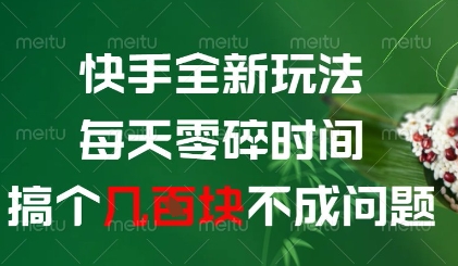 快手全新玩法，每天零碎时间搞个几张不成问题【揭秘】-梦帆创业网