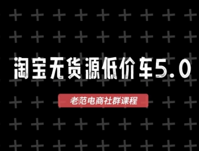 淘宝无货源价车5.0，2025最新VIP淘宝无货源课程，1688代发，蓝海选品，零成本创业首选（更新）-梦帆创业网