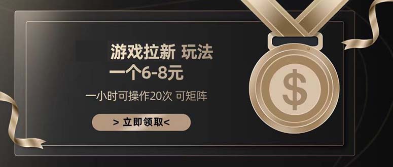 （13478期）游戏拉新玩法 一个6-8 日入300+-梦帆创业网