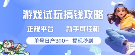 游戏试玩搞钱攻略正规平台，新手可挂G，单号日产3张+提现秒到【揭秘】-梦帆创业网