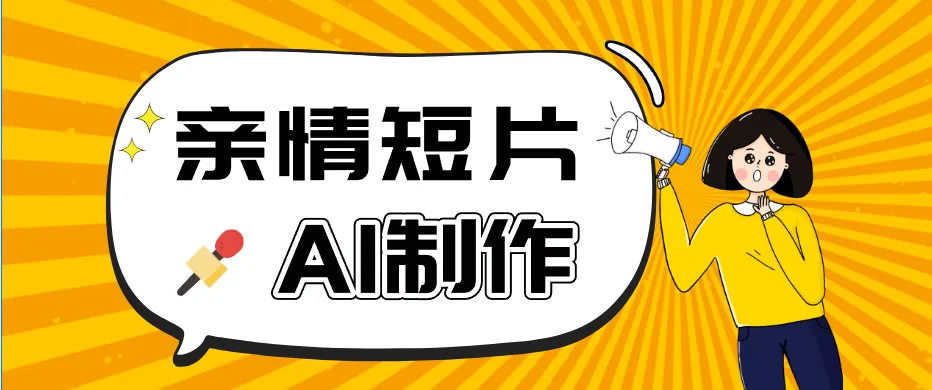 AI短视频训练营：非常爆火的第一人称视角亲情短片玩法，轻松100W+（附提示词）-梦帆创业网