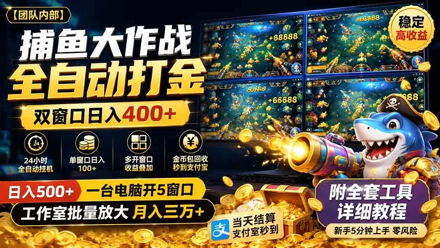 （19685期）捕鱼大作战全自动打金，双窗口日入400+，附全套工具详细教程-梦帆创业网