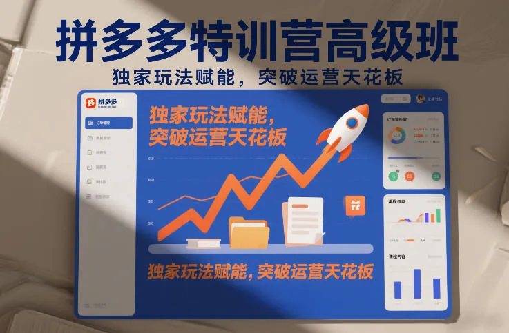 拼多多特训营高阶班，独家玩法赋能，突破运营天花板（更新26年4月1日）-梦帆创业网
