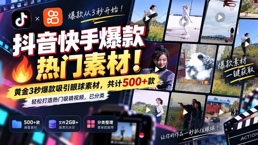 （20545期）抖音快手爆款热门素材-无水印！黄金3秒爆款吸引眼球素材，共计500+款，轻松打造热门吸睛视频，已分类-梦帆创业网