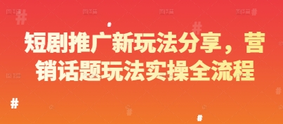短剧推广新玩法分享，营销话题玩法实操全流程-梦帆创业网