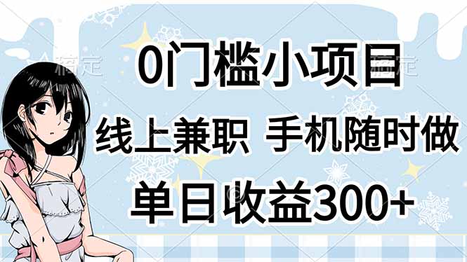 0门槛副业，线上兼职，日入300+，有手机即可-梦帆创业网