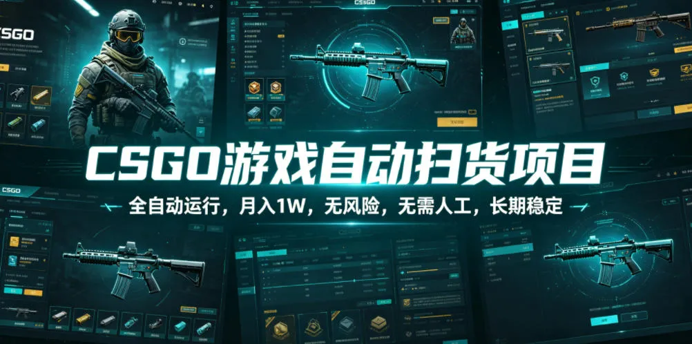CSGO游戏自动扫货项目，全自动运行，月入1W，无风险，无需人工，长期稳定【揭秘】-梦帆创业网