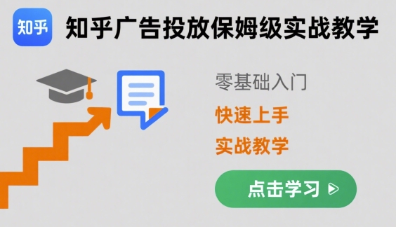 知乎广告投放保姆级实战教学，零基础快速上手-梦帆创业网