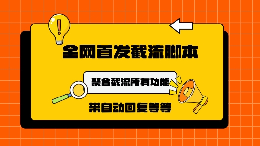 9月最新小红书截流获客工具，功能几乎涵盖了市面所有截流玩法-梦帆创业网