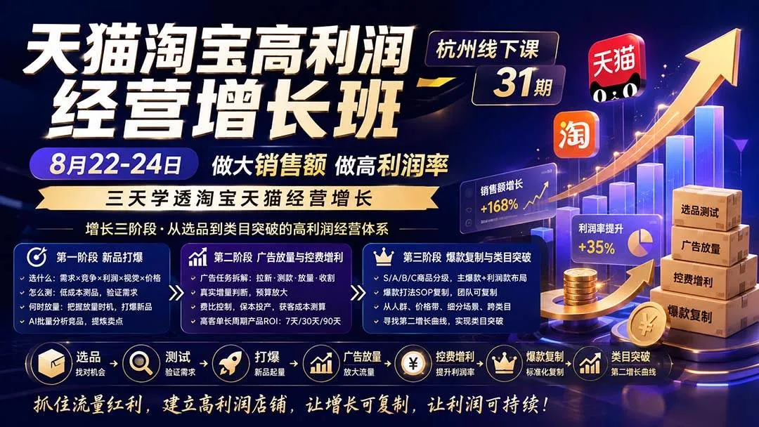 （20148期）天猫淘宝高利润经营增长班杭州线下课31期8月22-24日，做大销售额做高利润率，三天学透淘宝天猫经营增长-梦帆创业网