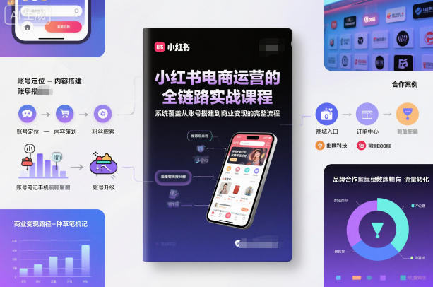 小红书电商运营的全链路实战课程，系统覆盖从账号搭建到商业变现的完整流程-梦帆创业网