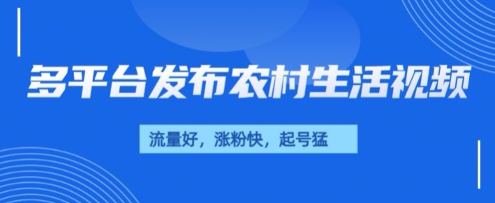 治愈系农村生活视频，多平台发布，流量好，起号快-梦帆创业网