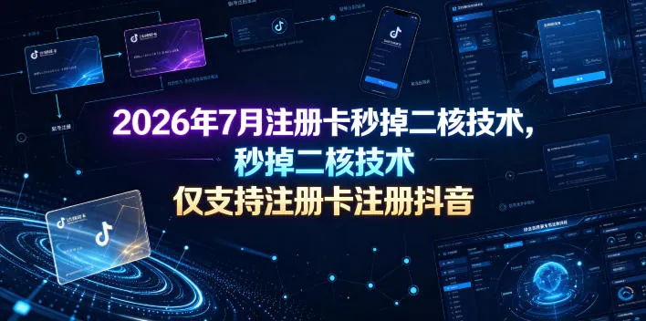 2026年7月注册卡秒掉二核技术，仅支持注册卡注册抖音-梦帆创业网