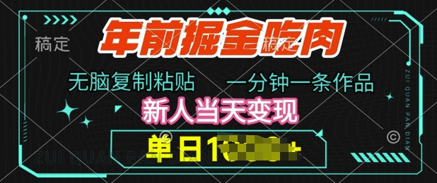 年前掘金吃肉，无脑复制粘贴，单日多张，一分钟一条作品，新人当天变现-梦帆创业网