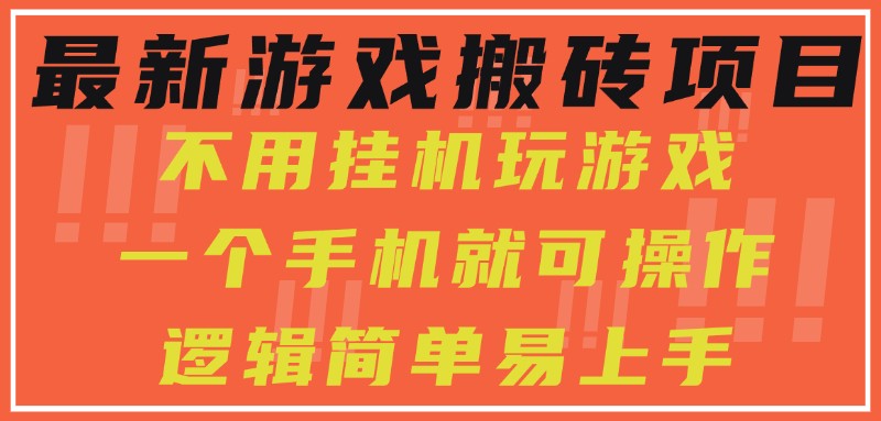 最新游戏搬砖项目，小白纯手机可操作，不用挂机玩游戏，日入300+-梦帆创业网