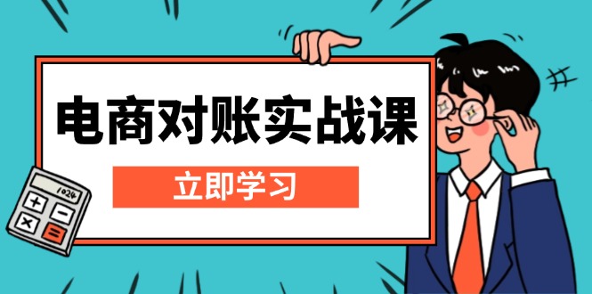 （13573期）电商 对账实战课：详解Excel对账模板搭建，包含报表讲解，核算方法-梦帆创业网
